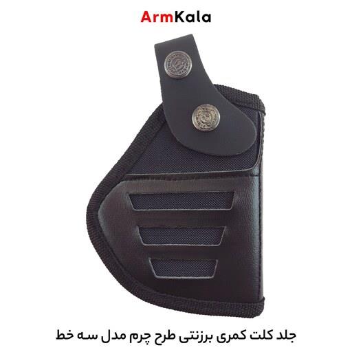 کیف و جلد کلت کمری برزنتی طرح چرم مدل سه خط ( غلاف کلت کمری )